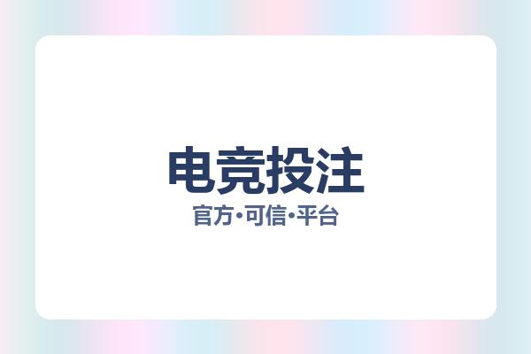 电竞投注 主视觉