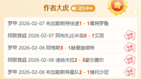 第2026021期 大乐透2026021期芬花行预测推荐